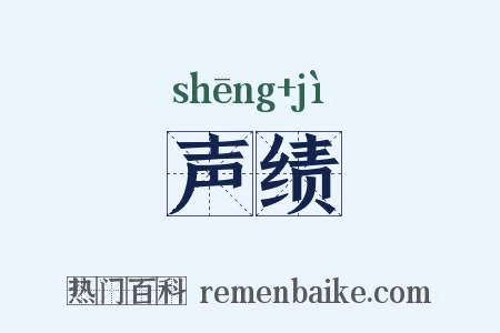声绩是什么意思的图片